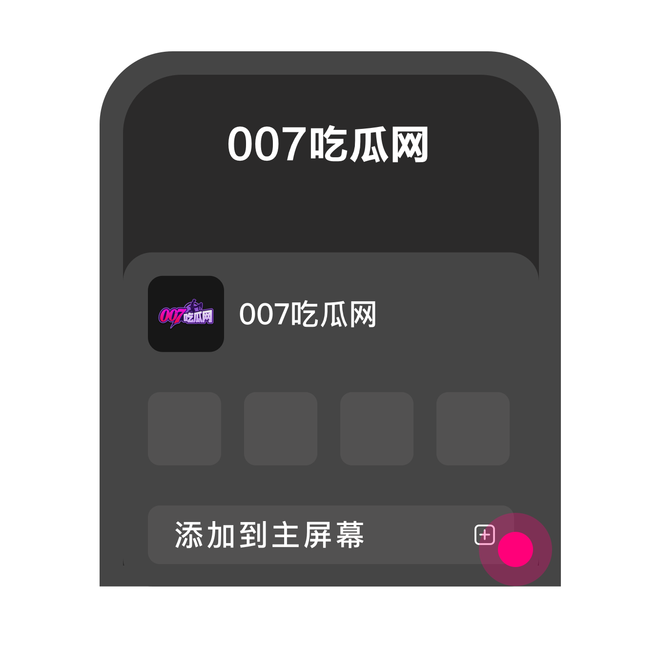 点击添加到主屏幕